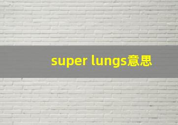 super lungs意思